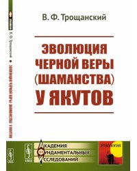 Эволюция черной веры (шаманства) у якутов