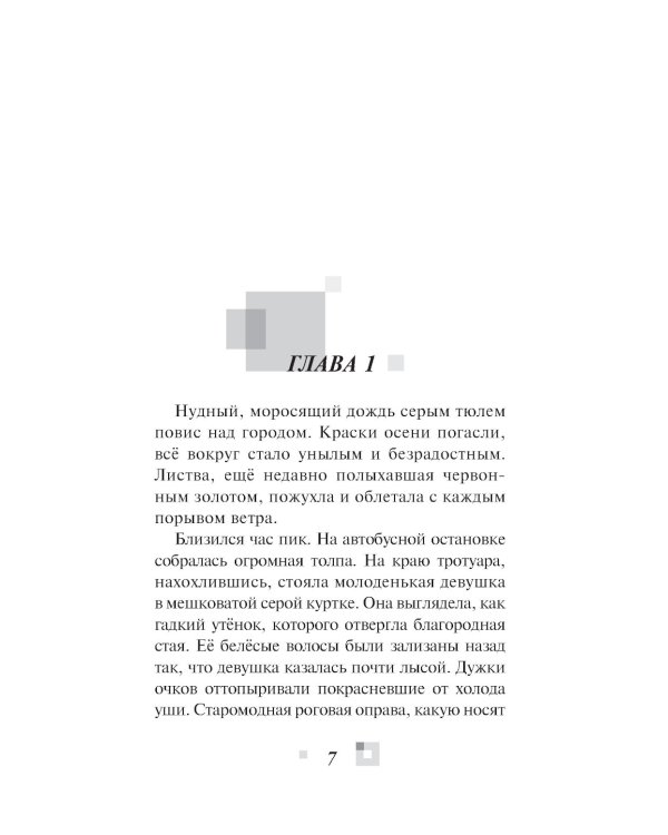 Триптих в черно-белых тонах: молодежный роман