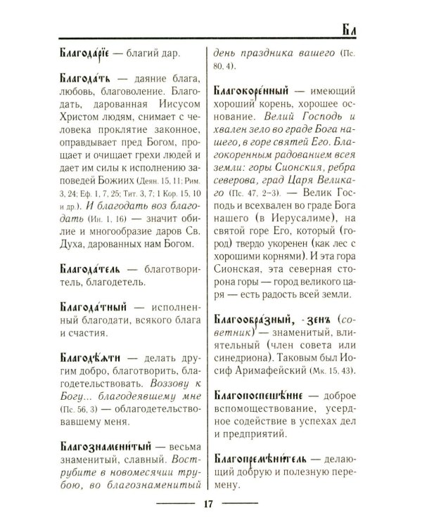 Церковнославянский словарь для толкового чтения Св. Евангелия, Часослова, Псалтири, Октоиха (учебных) и других богослужебных книг