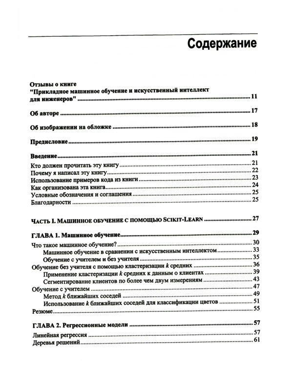 Прикладное машинное обучение и искусственный интеллект для инженеров