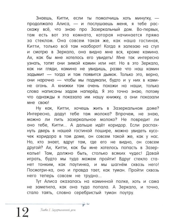 Алиса в Зазеркалье