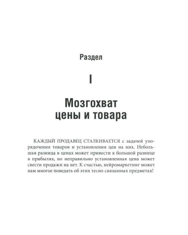 Нейромаркетинг. Как влиять на подсознание потребителя