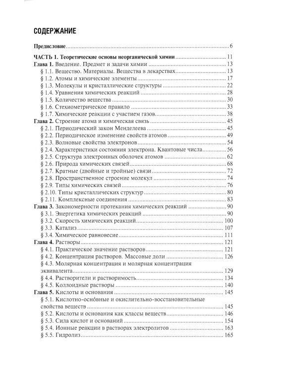 Общая и неорганическая химия: Учебник. 2-е изд., испр