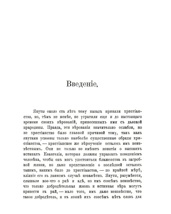 Эволюция черной веры (шаманства) у якутов