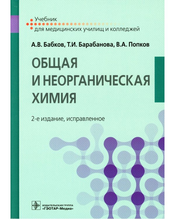 Общая и неорганическая химия: Учебник. 2-е изд., испр