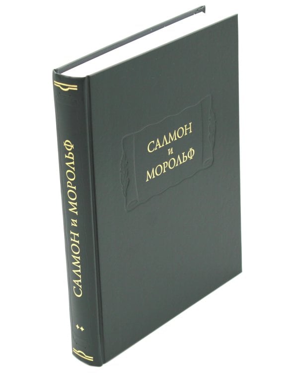 Салмон и Морольф: В 2 кн