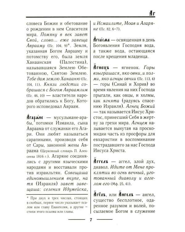 Церковнославянский словарь для толкового чтения Св. Евангелия, Часослова, Псалтири, Октоиха (учебных) и других богослужебных книг