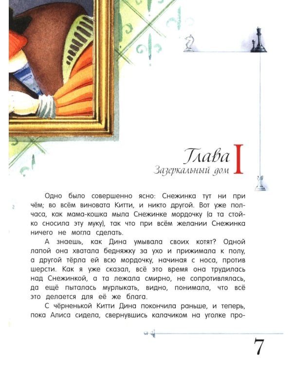 Алиса в Зазеркалье