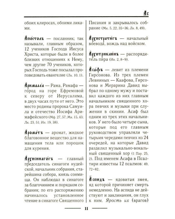 Церковнославянский словарь для толкового чтения Св. Евангелия, Часослова, Псалтири, Октоиха (учебных) и других богослужебных книг