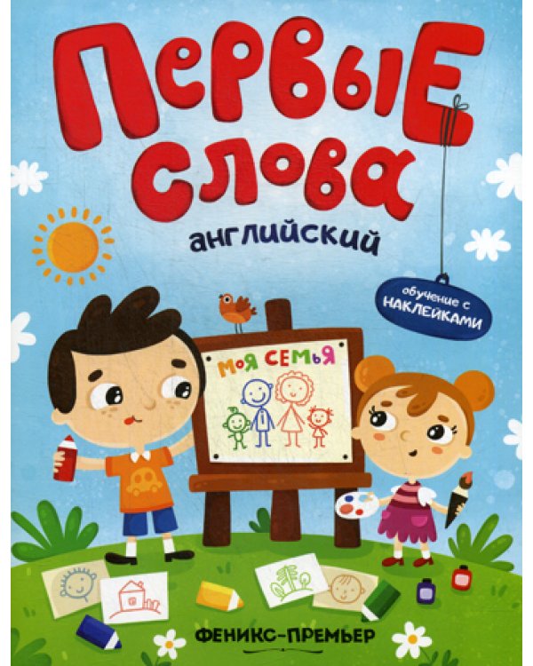 Первые слова. Английский. Моя семья: обучающая книжка с наклейками