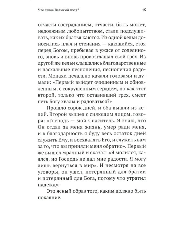 Пасхальное пламя. Беседы на пути к Воскресению Христову