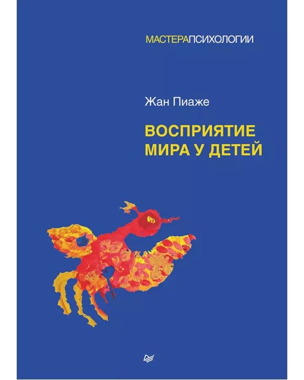 Восприятие мира у детей