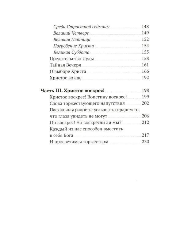 Пасхальное пламя. Беседы на пути к Воскресению Христову