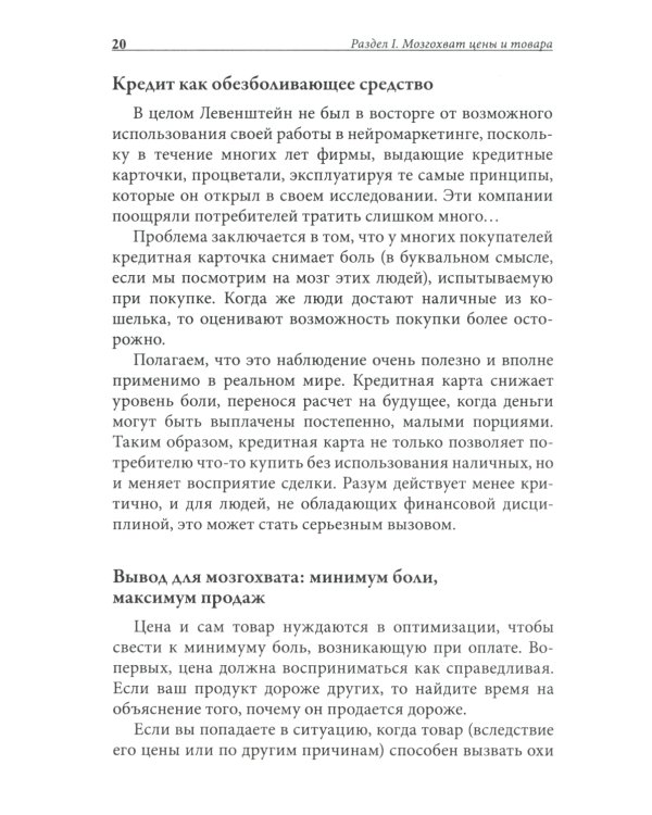 Нейромаркетинг. Как влиять на подсознание потребителя