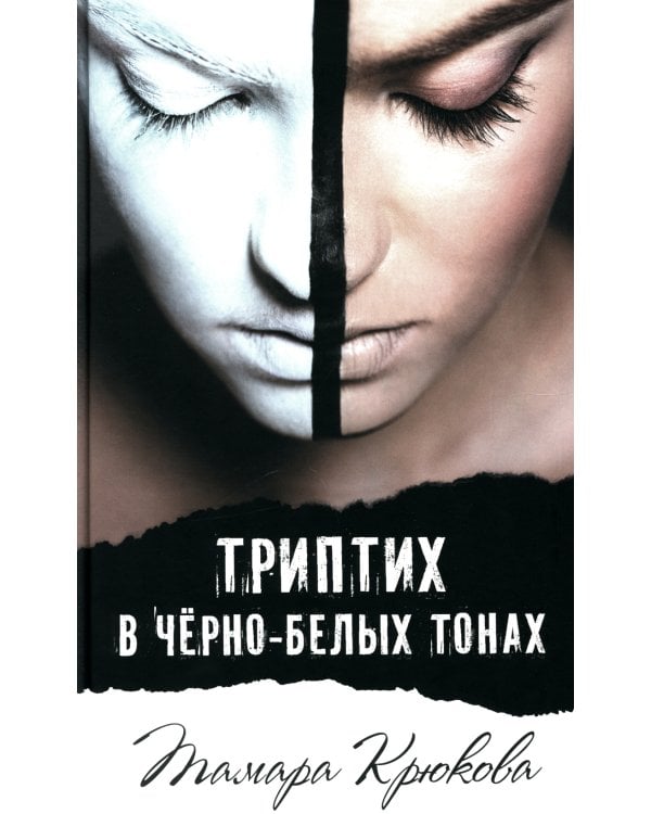 Триптих в черно-белых тонах: молодежный роман