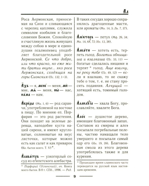 Церковнославянский словарь для толкового чтения Св. Евангелия, Часослова, Псалтири, Октоиха (учебных) и других богослужебных книг
