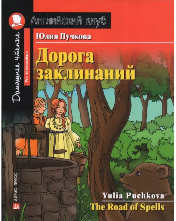 Черный красавчик; Легенды о короле Артуре; Дорога заклинаний; Тетрадь для записи английских слов. Уровень Pre-Intermediate