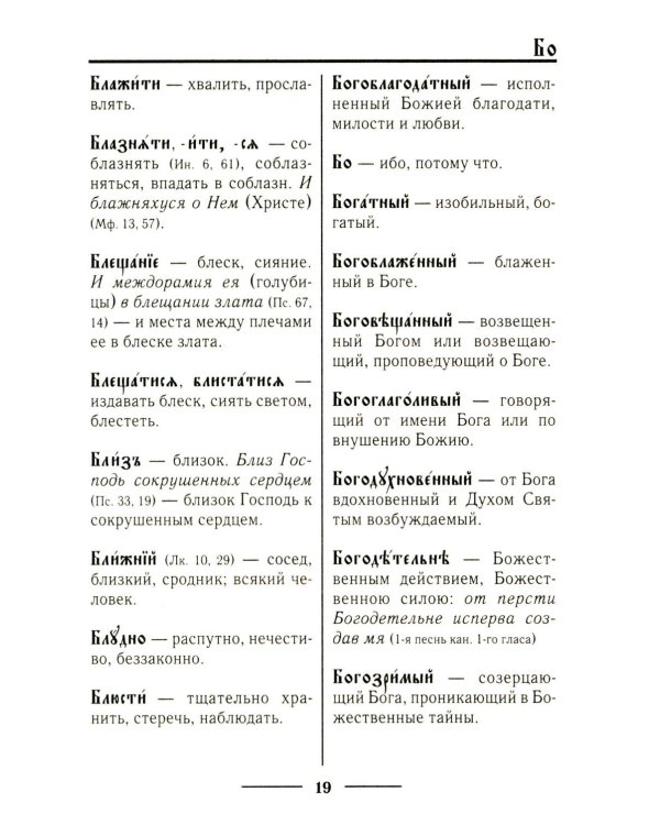Церковнославянский словарь для толкового чтения Св. Евангелия, Часослова, Псалтири, Октоиха (учебных) и других богослужебных книг