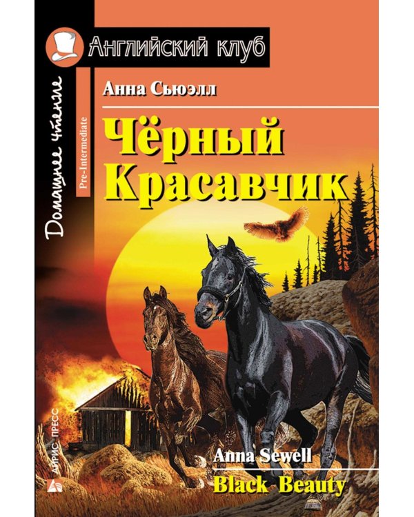 Черный красавчик; Легенды о короле Артуре; Дорога заклинаний; Тетрадь для записи английских слов. Уровень Pre-Intermediate