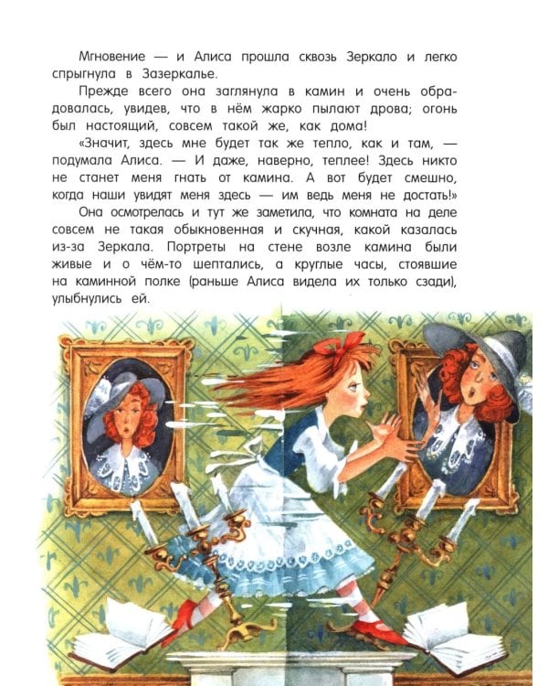 Алиса в Зазеркалье