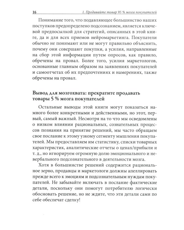 Нейромаркетинг. Как влиять на подсознание потребителя