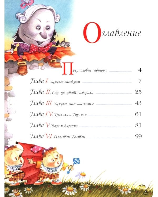 Алиса в Зазеркалье