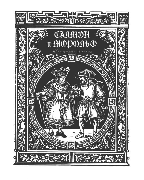 Салмон и Морольф: В 2 кн