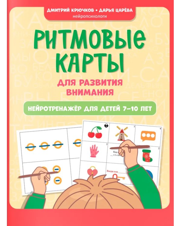 Ритмовые карты для развития внимания: нейротренажер для детей 7-10 лет