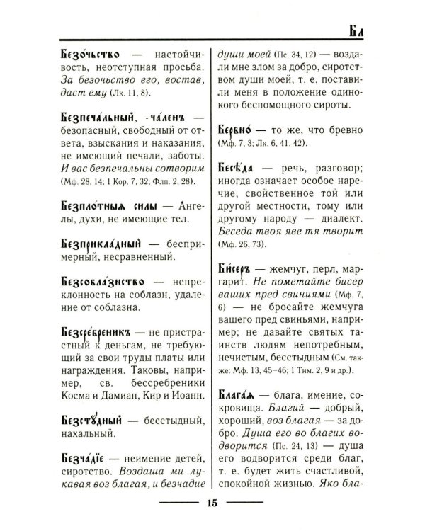 Церковнославянский словарь для толкового чтения Св. Евангелия, Часослова, Псалтири, Октоиха (учебных) и других богослужебных книг