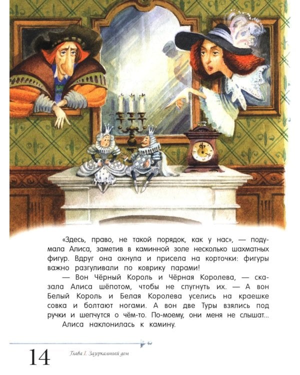 Алиса в Зазеркалье