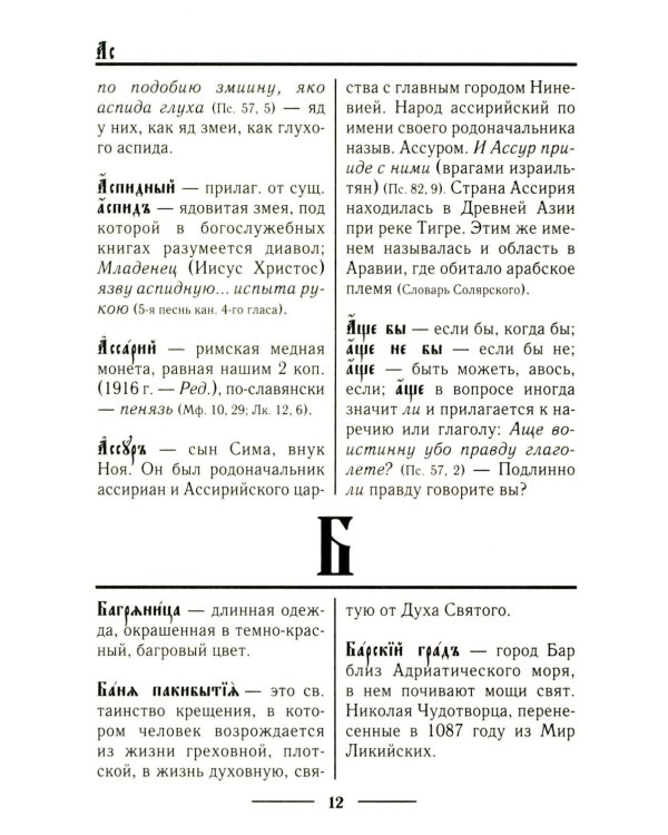 Церковнославянский словарь для толкового чтения Св. Евангелия, Часослова, Псалтири, Октоиха (учебных) и других богослужебных книг