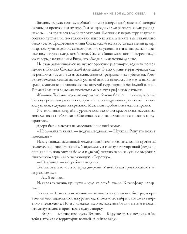 Ведьмак из Большого Киева. Родина безразличия