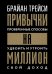Привычки на миллион: Проверенные способы удвоить и утроить свой доход (пер.)