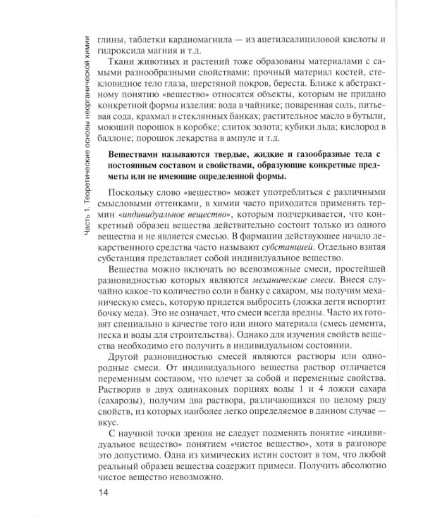 Общая и неорганическая химия: Учебник. 2-е изд., испр