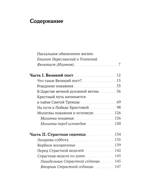 Пасхальное пламя. Беседы на пути к Воскресению Христову