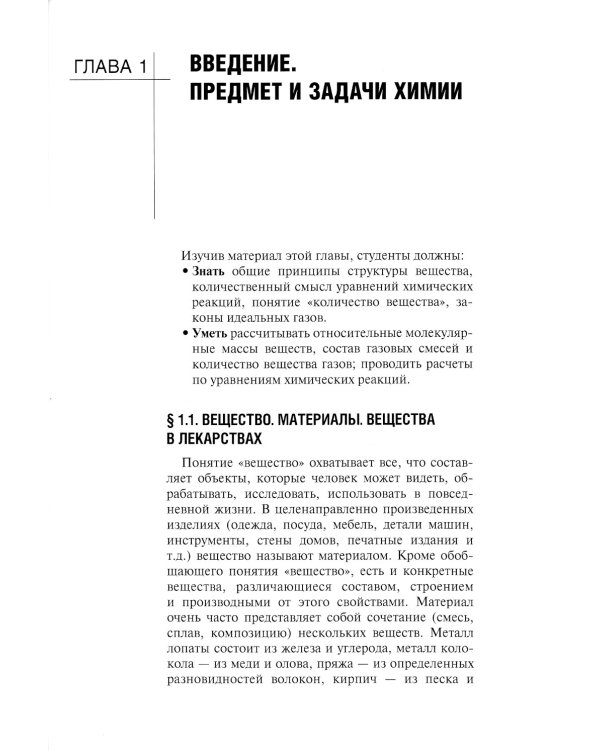 Общая и неорганическая химия: Учебник. 2-е изд., испр