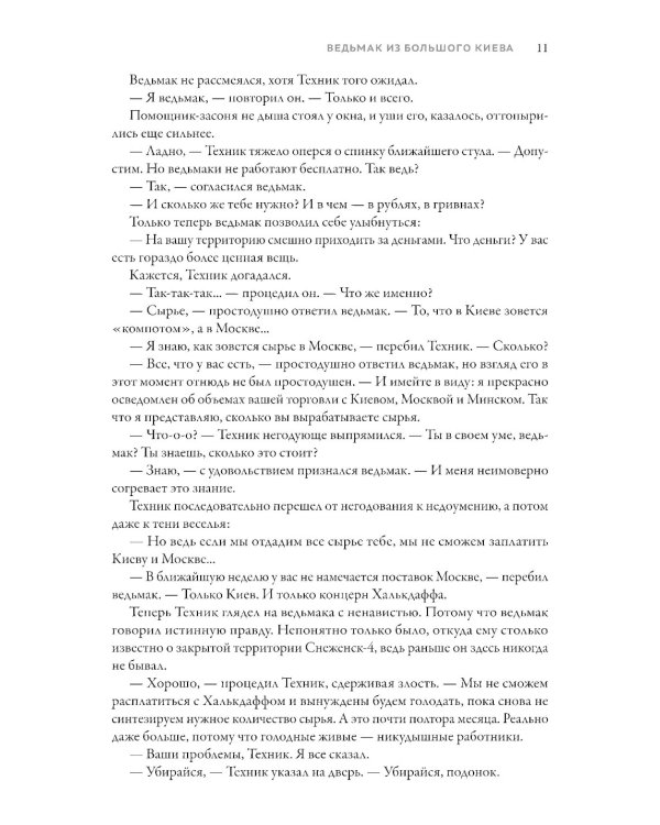 Ведьмак из Большого Киева. Родина безразличия