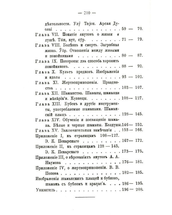 Эволюция черной веры (шаманства) у якутов