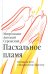 Пасхальное пламя. Беседы на пути к Воскресению Христову