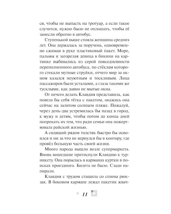 Триптих в черно-белых тонах: молодежный роман