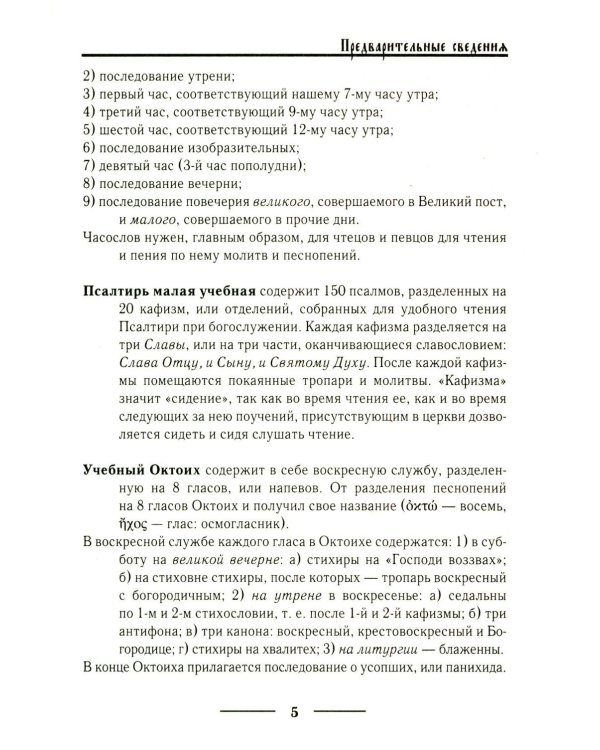 Церковнославянский словарь для толкового чтения Св. Евангелия, Часослова, Псалтири, Октоиха (учебных) и других богослужебных книг