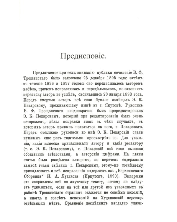 Эволюция черной веры (шаманства) у якутов