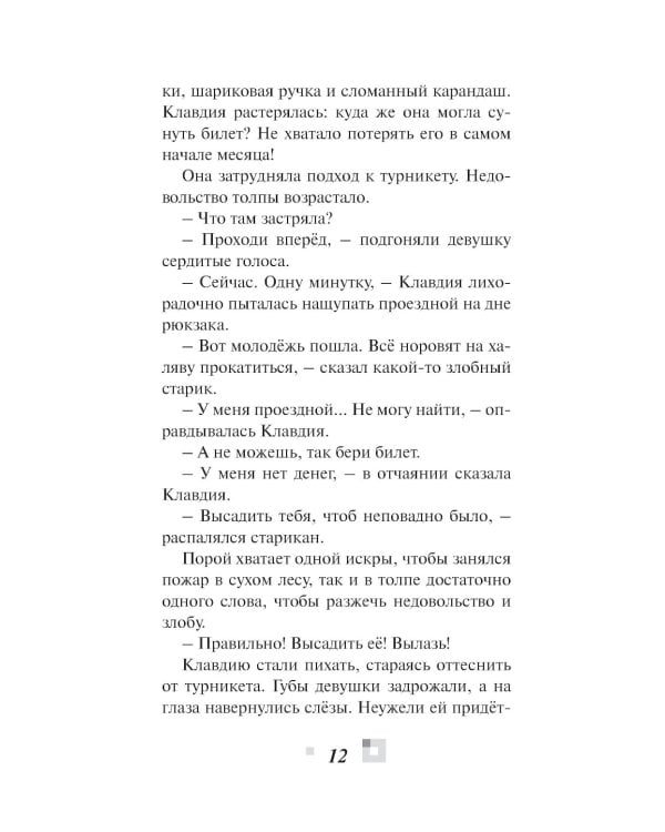 Триптих в черно-белых тонах: молодежный роман