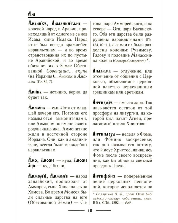 Церковнославянский словарь для толкового чтения Св. Евангелия, Часослова, Псалтири, Октоиха (учебных) и других богослужебных книг
