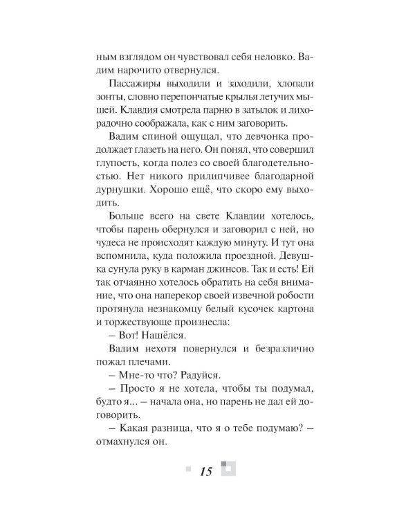 Триптих в черно-белых тонах: молодежный роман