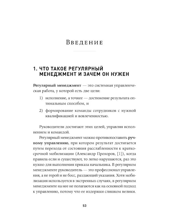 Практики регулярного менеджмента: Управление исполнением, управление командой