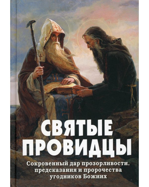 Святые провидцы