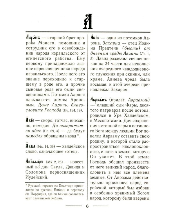 Церковнославянский словарь для толкового чтения Св. Евангелия, Часослова, Псалтири, Октоиха (учебных) и других богослужебных книг