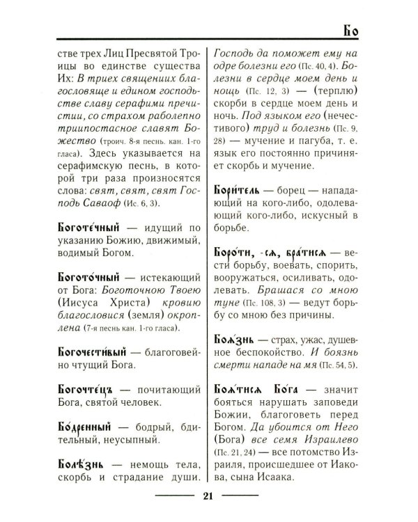 Церковнославянский словарь для толкового чтения Св. Евангелия, Часослова, Псалтири, Октоиха (учебных) и других богослужебных книг