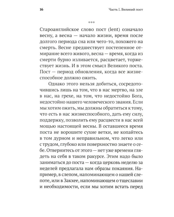 Пасхальное пламя. Беседы на пути к Воскресению Христову